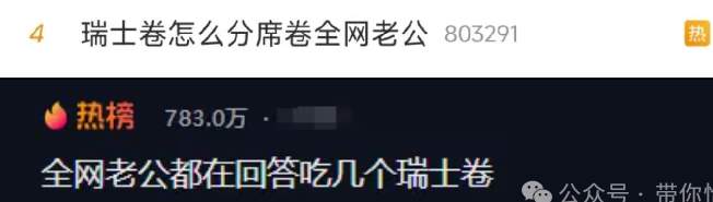 从逻辑和细节上分析，全网热议的“八个瑞士卷”事件真伪