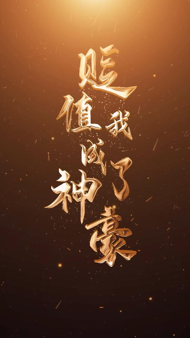 网络短剧《贬值我成了神豪》剧情介绍 1-100全集完 免费观看_黑料正能量