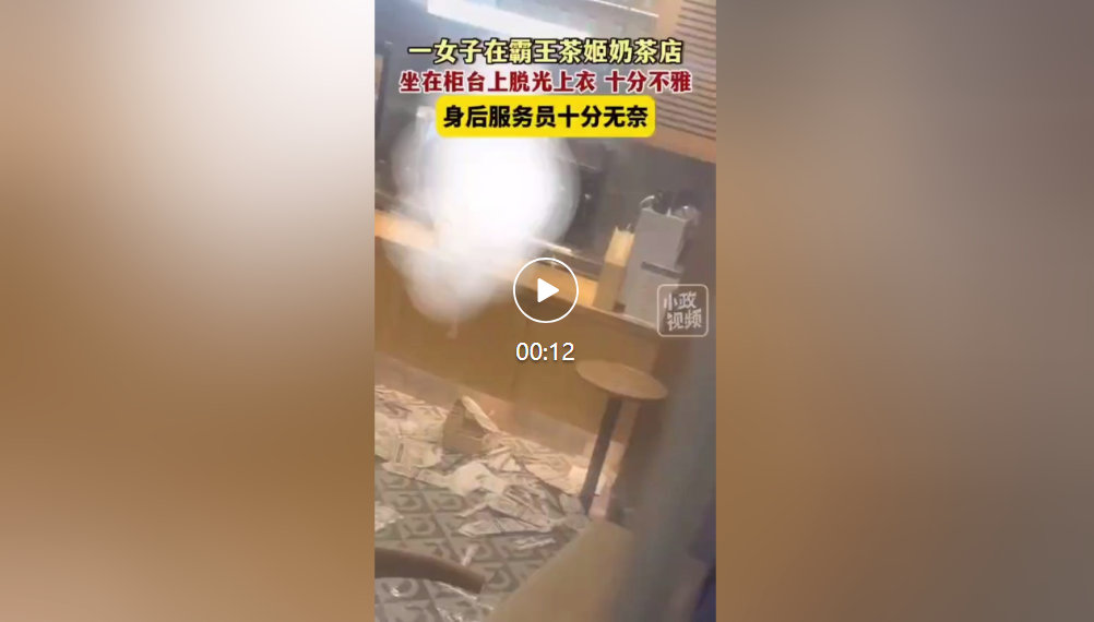 霸王茶姬奶茶店女子脱光上衣的瓜_黑料正能量